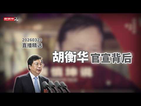 重慶市長胡衡華被帶走｜官宣速度罕見｜牽出「高端智庫」與重慶官場暗線 #直播精選