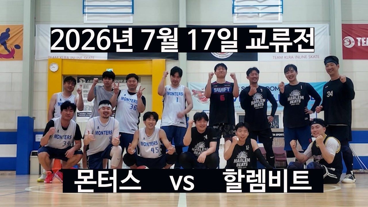 260717 [교류전] 몬터스 vs 할렘비트 (하이라이트 포함)