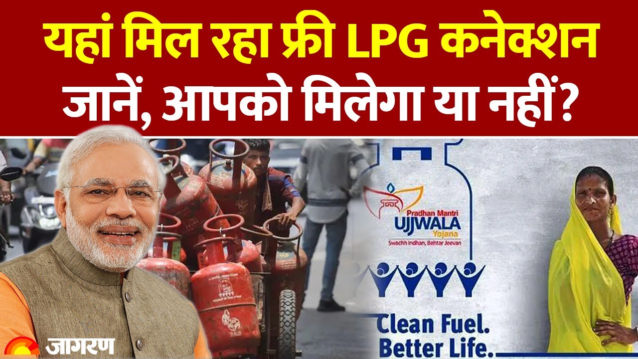 LPG Price: उज्ज्वला योजना! यहां मिल रहा फ्री LPG कनेक्शन, जानें, आपको मिलेगा या नहीं? Gas Cylinder