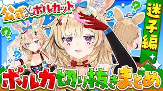 【1秒で見失う】尾丸ポルカ迷子集【ポルカ公式切り抜き/ポルカット✂️】