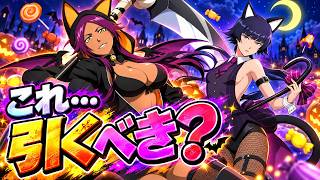【ブレソル】ハロウィンガチャは引くべき？新夜一・砕蜂の評価を徹底解説「ハロウィンガチャグロリア～Trick～」
