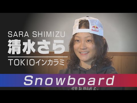 最年少メダルへ飛躍！スノーボード・ハーフパイプ 清水さら選手【山梨スピリッツ12月21日OA】