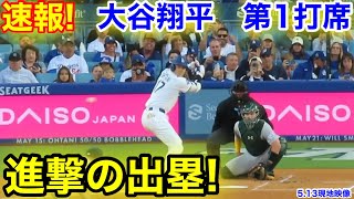 速報！アスレチック戦！進撃の出塁！大谷翔平　第1打席　【5.13現地映像】アスレチックス0-0ドジャース1番DH大谷翔平  1回表無死ランナーなし