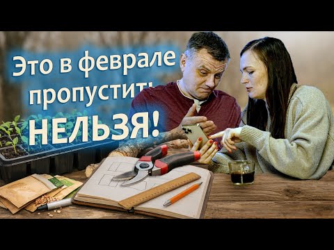 Не пропустите в феврале! 3 важных дела для большого урожая