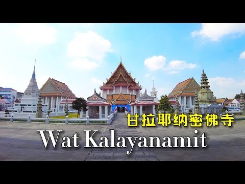 [🇹🇭 4K] Wat Kalayanamit, um templo às margens do rio Chao Phraya na Tailândia ｜Ganellaya Mibutsuji janeiro de 2023