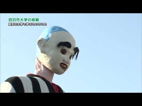 第３回　三重テレビ放送「四日市大学の挑戦」2017年9月1日放送