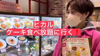 【はやぶさ 】ヒカル　ケーキ食べ放題に挑戦！！