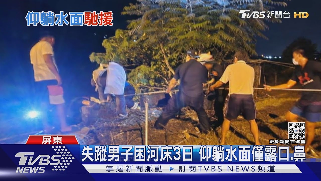 屏東失蹤男困河床3日!仰躺水面僅露口、鼻 垂降獲救