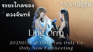 Download lagu [4K Fancam] LingOrm - ระยะไกลของดวงจันทร์   Moonlight @ 20250719 Only You Only Us Only Now FM mp3