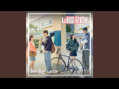 For you (Ditto X HWANG CHI YEUL) (너를 위해 (영화 '동감' X 황치열))