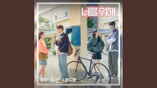 For you (Ditto X HWANG CHI YEUL) (너를 위해 (영화 &#39;동감&#39; X 황치열))