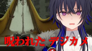 【呪われたデジカメ】呪いっつーもんを見てみます【ぶいすぽ/一ノ瀬うるは】