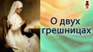О двух грешницах