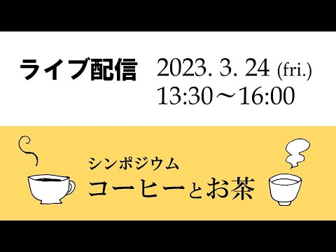 シンポジウム「コーヒーとお茶」