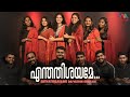 Enthathishayame എന്തതിശയമേ ദൈവത്തിന്‍ Christian Devotional S