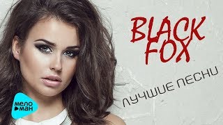 Black Fox  - Лучшие песни (Альбом 2017)