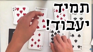 הקסם שתמיד יעבוד!