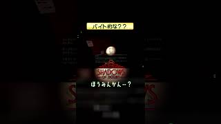 バイト的な？？ 【Shadows of Doubt】 #shorts