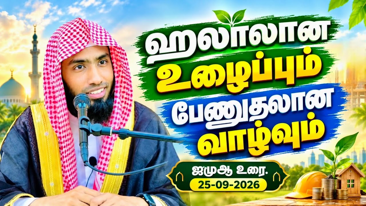 ஹலாலான உழைப்பும் பேணுதலான வாழ்வும். ஜுமுஆ உரை. சமூகத