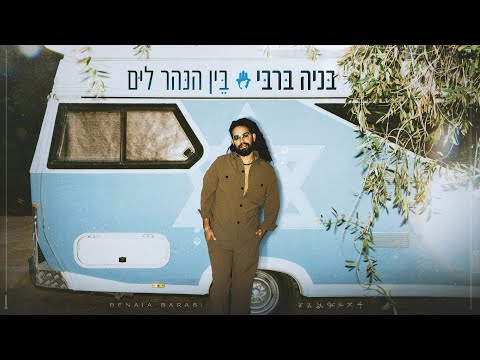 בין הנהר לים
