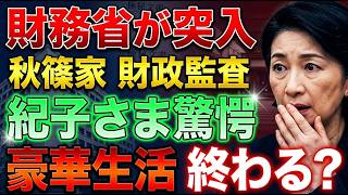【緊急スクープ】財務省が秋篠家に突入！紀子さまの豪華生活に終止符か？財政監査で発覚した驚愕の実態