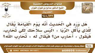 صورة [732 -954] هل ورد في الحديث أنه يوم القيامة يقال لآكل الربا: البس سلاحك لكي تحارب فيقول: أحارب من؟..