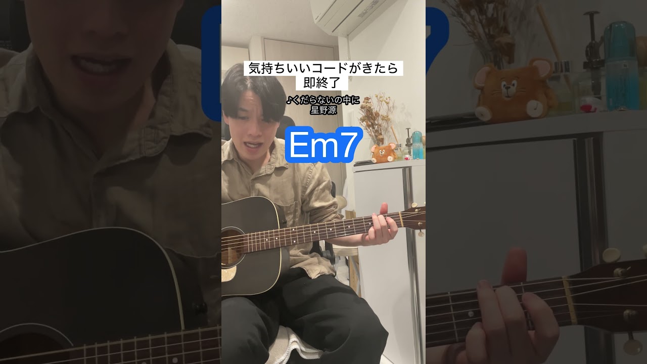 【気持ちいいコードがきたら即終了】くだらないの中に 星野源 ギター