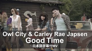 【和訳MV】Owl City &amp; Carly Rae Jepsen - Good Time / アウル・シティ＆カーリー・レイ・ジェプセン - グッド・タイム