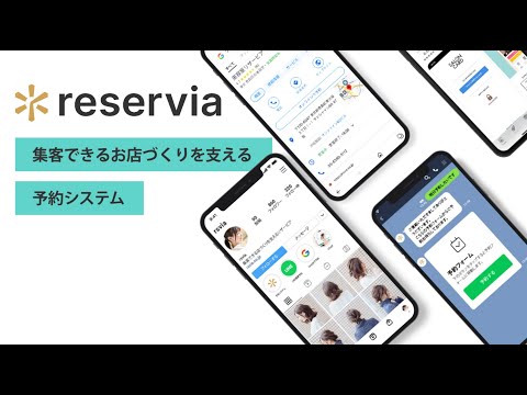 予約システム「リザービア」サービス紹介動画_予約システムリザービア