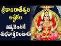శ్రీ రాజరాజేశ్వరి అష్టకం విన్నవెంటన�