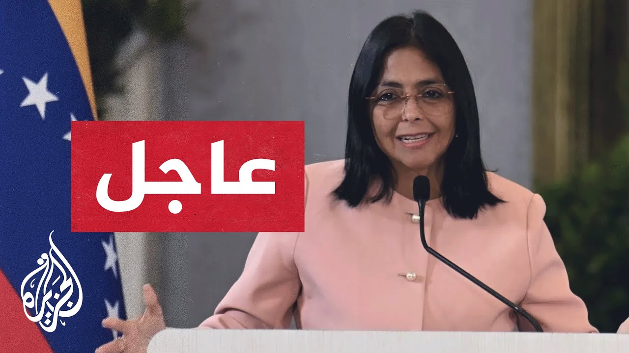 مراسل الجزيرة: تكليف نائبة الرئيس الفنزويلي ديلسي رودريغيز بتولي الرئاسة