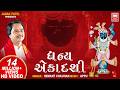 ધન્ય એકાદશી Dhan Ekadashi Kari Deto Vrajsukh Pamiye Shrinathji Bhajan Gujarati H