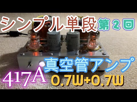 単段シンプル自作真空管アンプ製作（第２回：WE417A編）