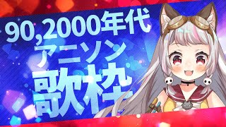 Streaming every day from !!(00:21:00 - 00:19:00) - 【歌枠 / #karaoke 】90年代、2000年代アニソン歌枠【生返るるる/ #vtuber 】