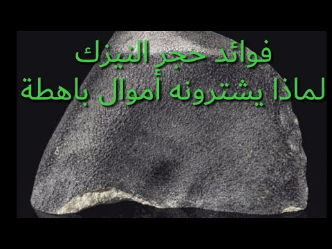 فوائد حجر النيزك استخدماته تعرف عليها الآن