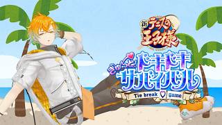 【テニスの王子様 ドキドキサバイバル】ローストビーフにヨークシャープディングは添えるぜ！！！※ネタバレあり、告白シーンあり【宇佐美リト/にじさんじ】