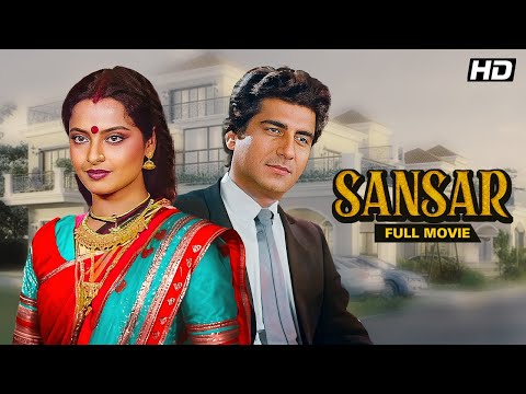 Sansar (संसार ) Hindi Full Movie | Rekha SuperHit Movie | Anupam Kher | Aruna Irani