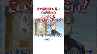 叶の神引きを見て心が折れたルンルン　#にじさんじ #雑学 #豆知識