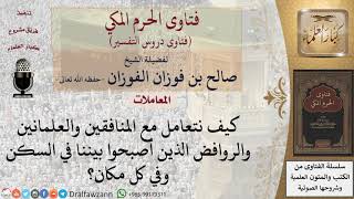 كيف التعامل مع المنافقين والعلمانيين والروافض؟ للشيخ الفوزان image