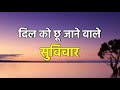 दिल को छू जाने वाले सुविचार Dil Ko Choo Jaane Waale Suvi