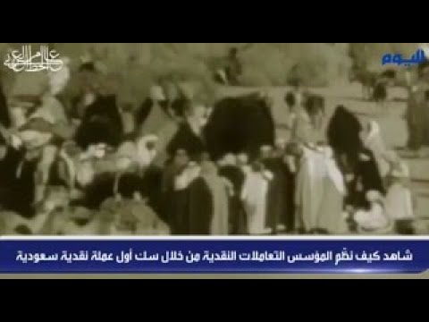 شاهد.. كيف نظّم المؤسس التعاملات النقدية من خلال سك أول عملة نقدية سعودية؟