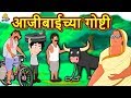 आजीबाईच्या गोष्टी Ajibaicha Goshti Marathi Stories Marathi Goshti St