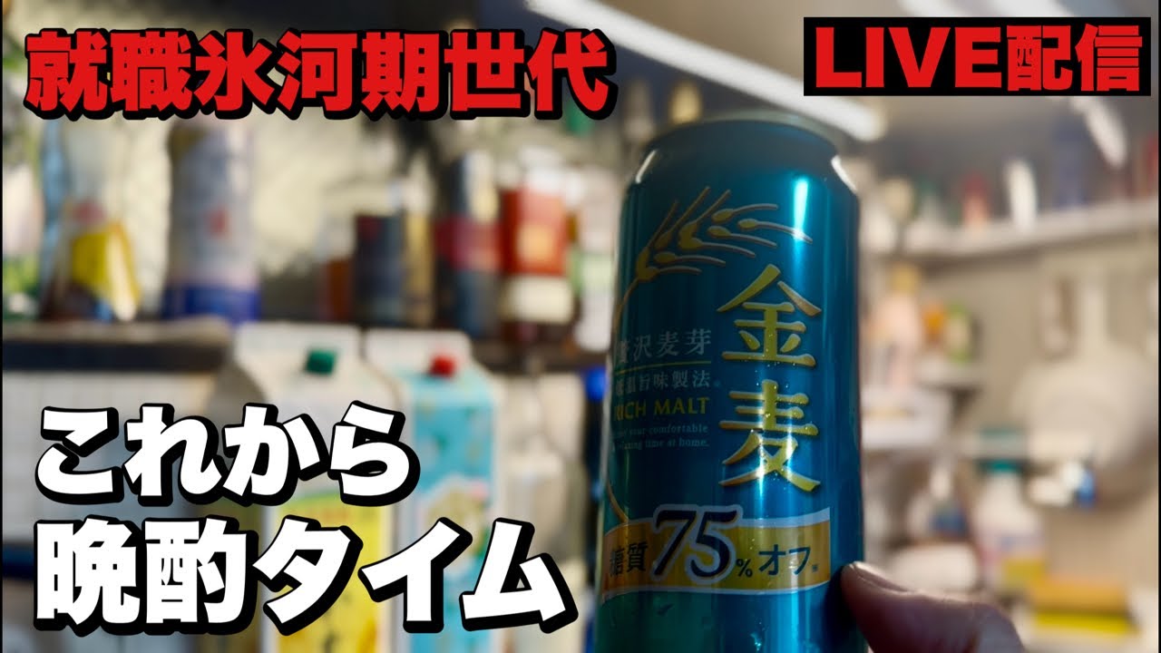 【LIVE配信】軽く晩酌ライブやっていくわ〜