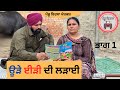 ਊੜੇ ਈੜੀ ਦੀ ਲੜਾਈ ਭਾਗ 1 Ude Eedi Di Ladai Ep 1 New Punjabi Movie 2023 Ma