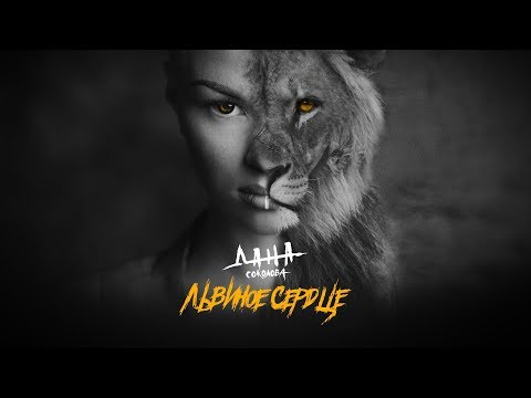 Video thumbnail for Львиное сердце (Lion heart)
