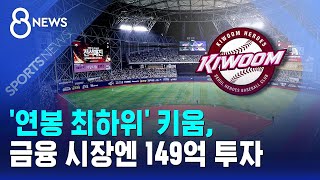 '연봉 최하위' 키움, 금융 시장엔 149억 투자 / SBS 8뉴스