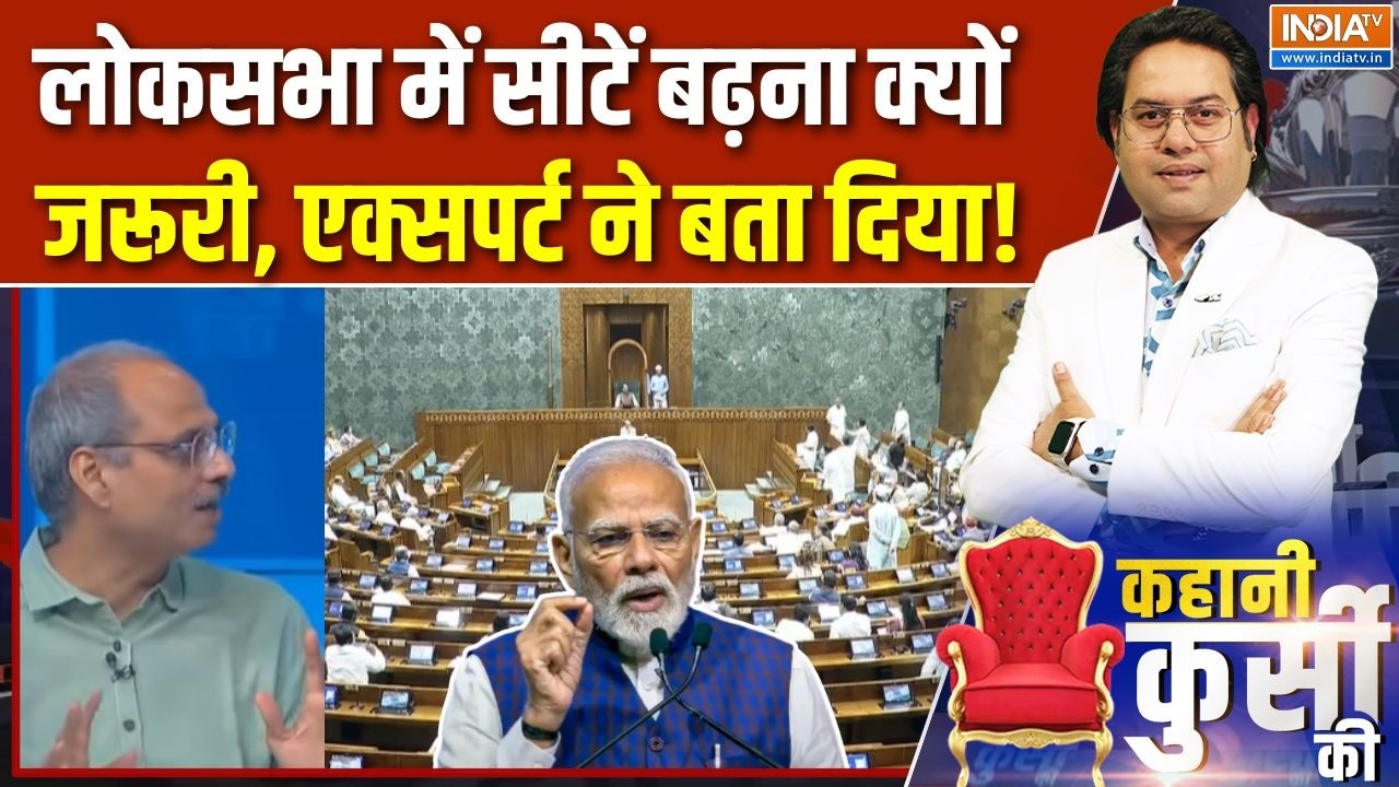 Delimitation News: लोकसभा में सीटें बढ़ना क्यों जरूरी, एक्सपर्ट ?