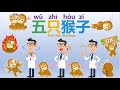 儿歌 五只猴子Five Little Monkeys Learn Chinese In Catchy Songs Safety Rules Rooms In A House �