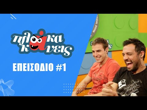 Πλάκα Κάνεις - Επεισόδιο 1 | (09/03/2011) | Plaka Kaneis - Episode 1