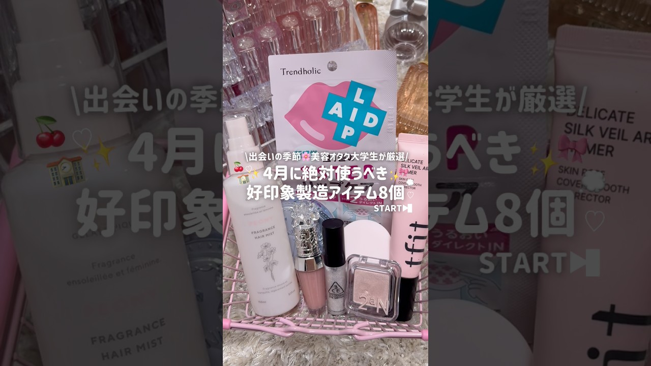 【学生さん必見】4月に使うべき好印象アイテムはこれ‼️💖美容オタク大学生が8個厳選✨🌸 #大学生 #コスメ #春メイク#学校メイク#好印象#コスメレビュー